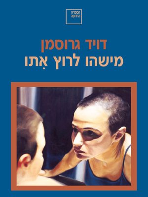 cover image of מישהו לרוץ אתו  (Someone to Run With)
